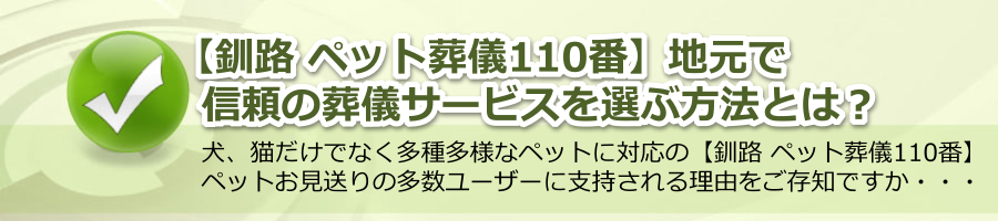 【釧路 ペット葬儀110番】地元で信頼の葬儀サービスを選ぶ方法とは？